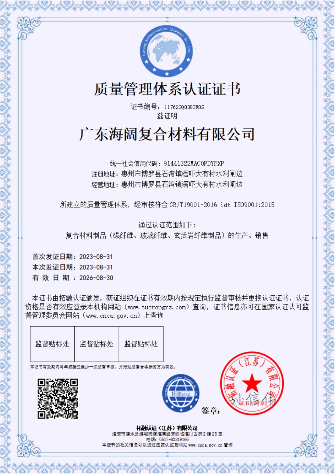 ISO 9001质量管理体系认证证书